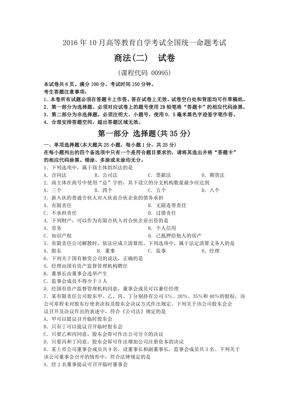 2016年10月00995商法(二)真题及答案_第1页