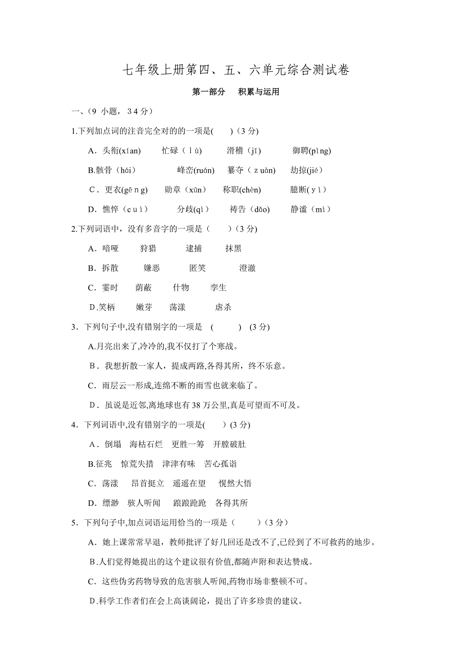 广东省广州市增城市小楼中学人教版七年级语文上册单元测试题第四至六单元.doc_第1页