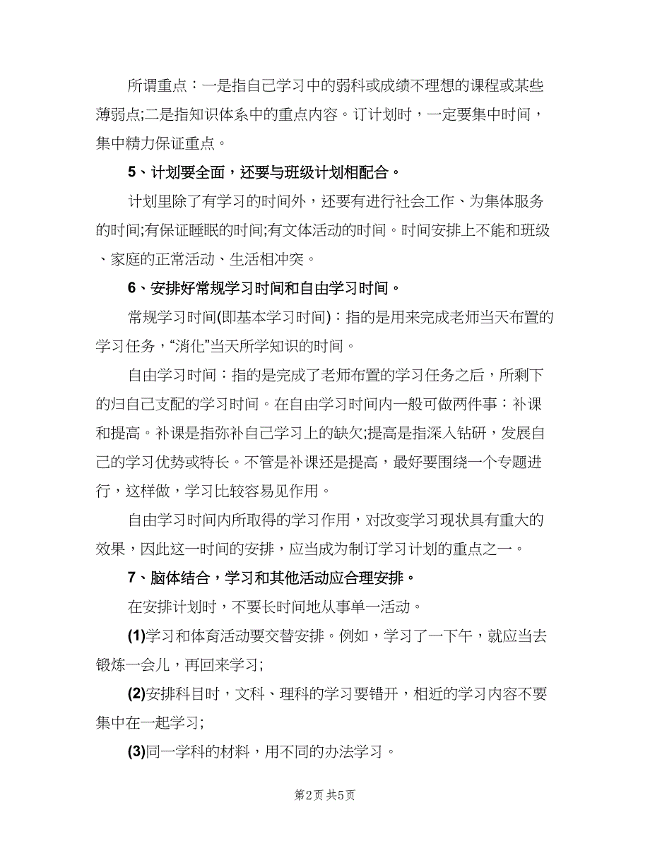 个人学习计划书总结（2篇）.doc_第2页