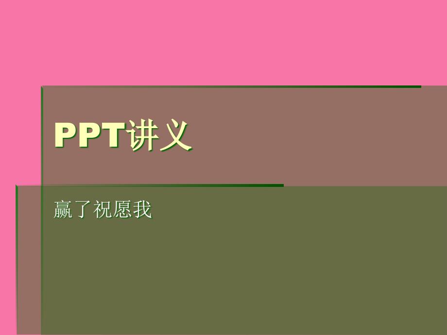 讲义演示文稿的基本操作ppt课件_第1页