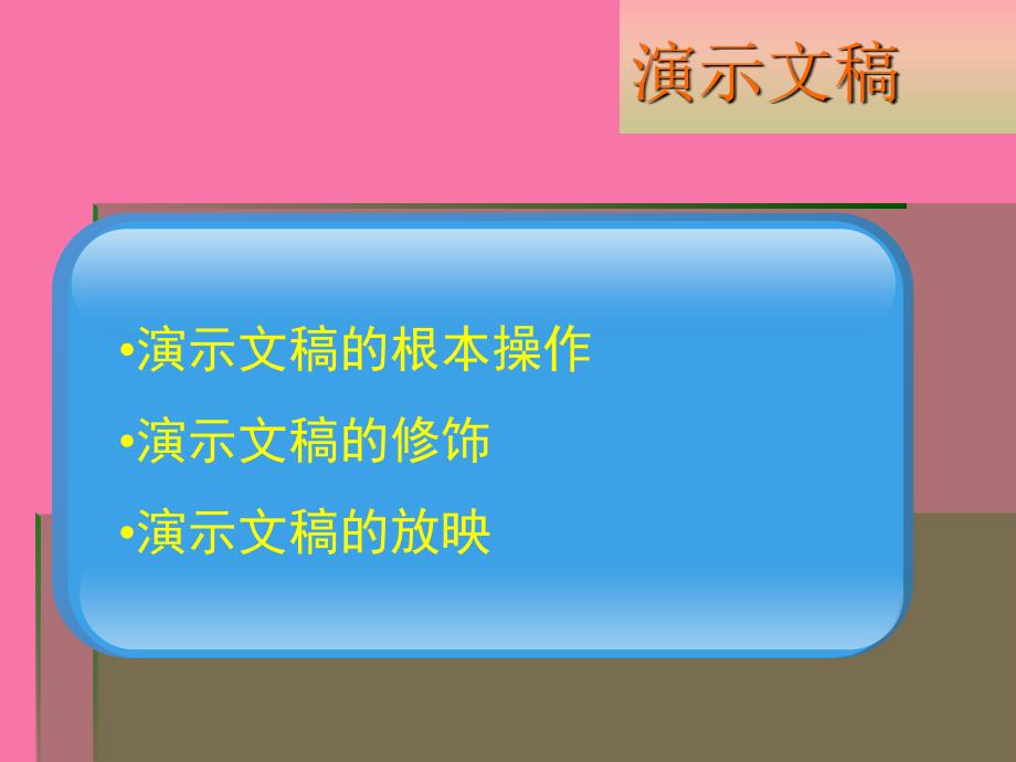 讲义演示文稿的基本操作ppt课件_第2页