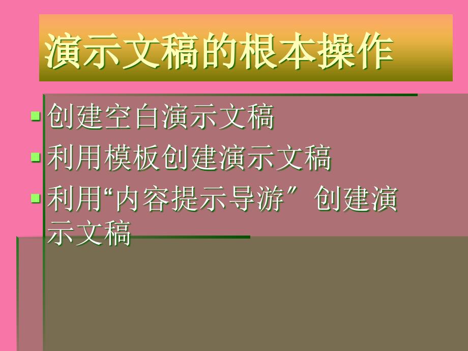 讲义演示文稿的基本操作ppt课件_第3页