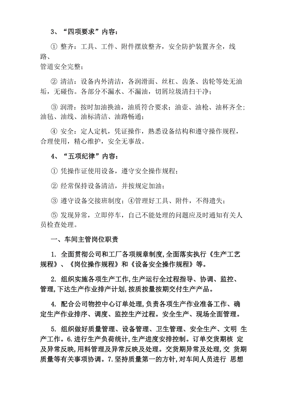 车间生产监管人员岗位职责(共5篇)_第4页