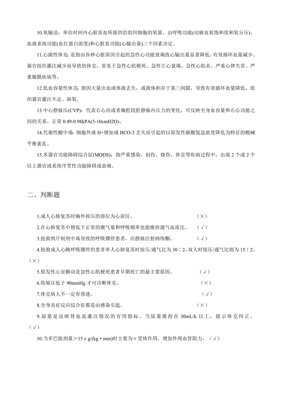 江苏省全科三基考试第二部分专业知识第10章心肺复苏术与休克抢救技能_第2页