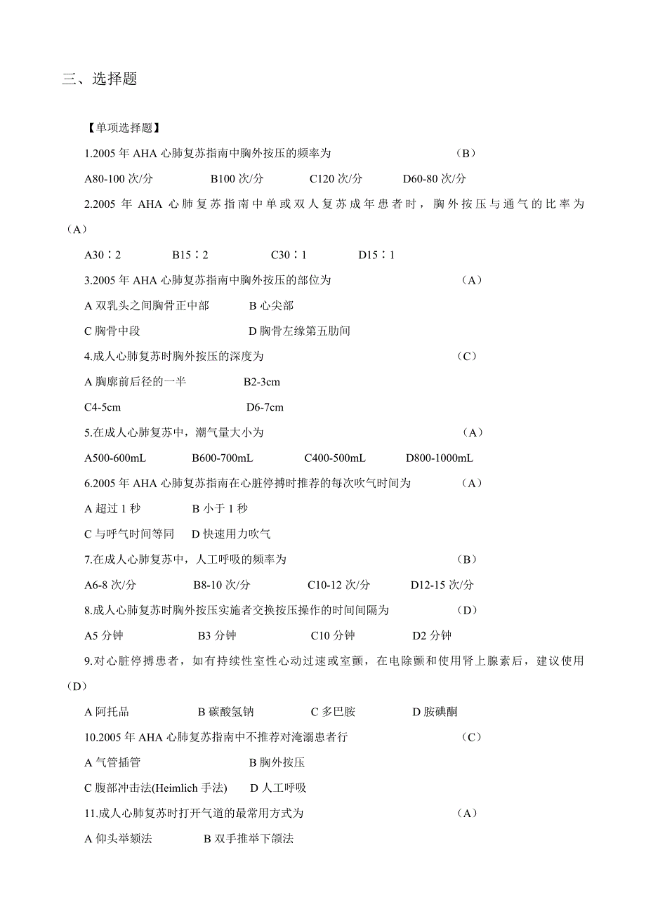 江苏省全科三基考试第二部分专业知识第10章心肺复苏术与休克抢救技能_第3页