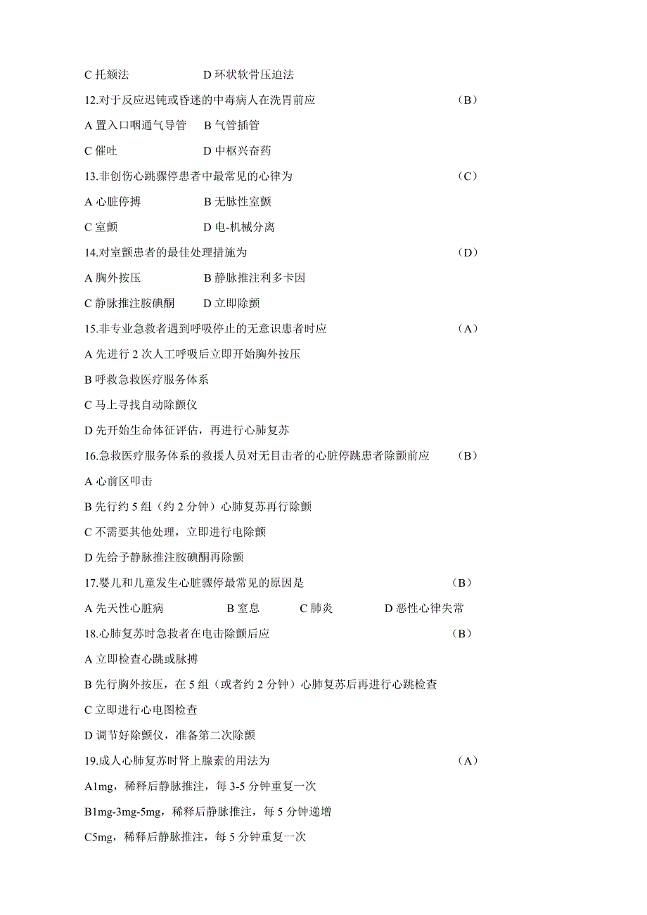 江苏省全科三基考试第二部分专业知识第10章心肺复苏术与休克抢救技能_第4页