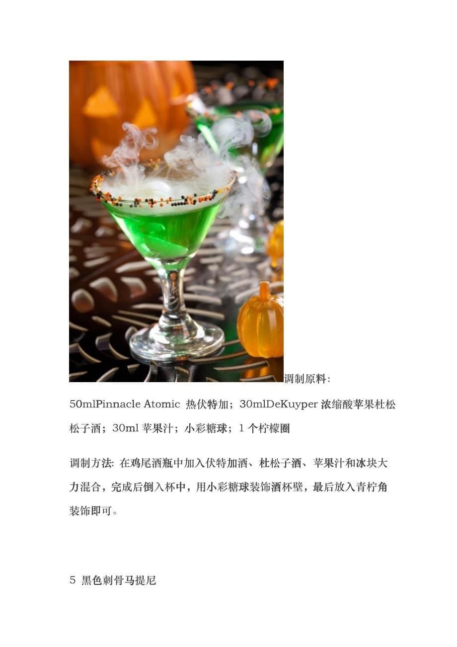 20款万圣节诡异鸡尾酒调酒秘方jzk_第5页