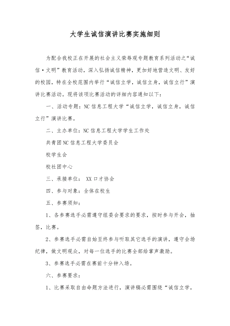 大学生诚信演讲比赛实施细则_第1页