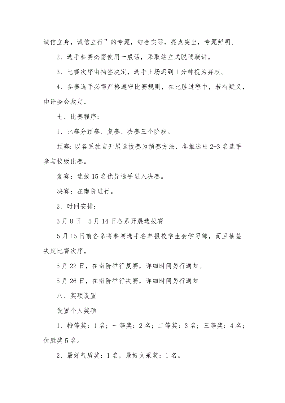 大学生诚信演讲比赛实施细则_第2页