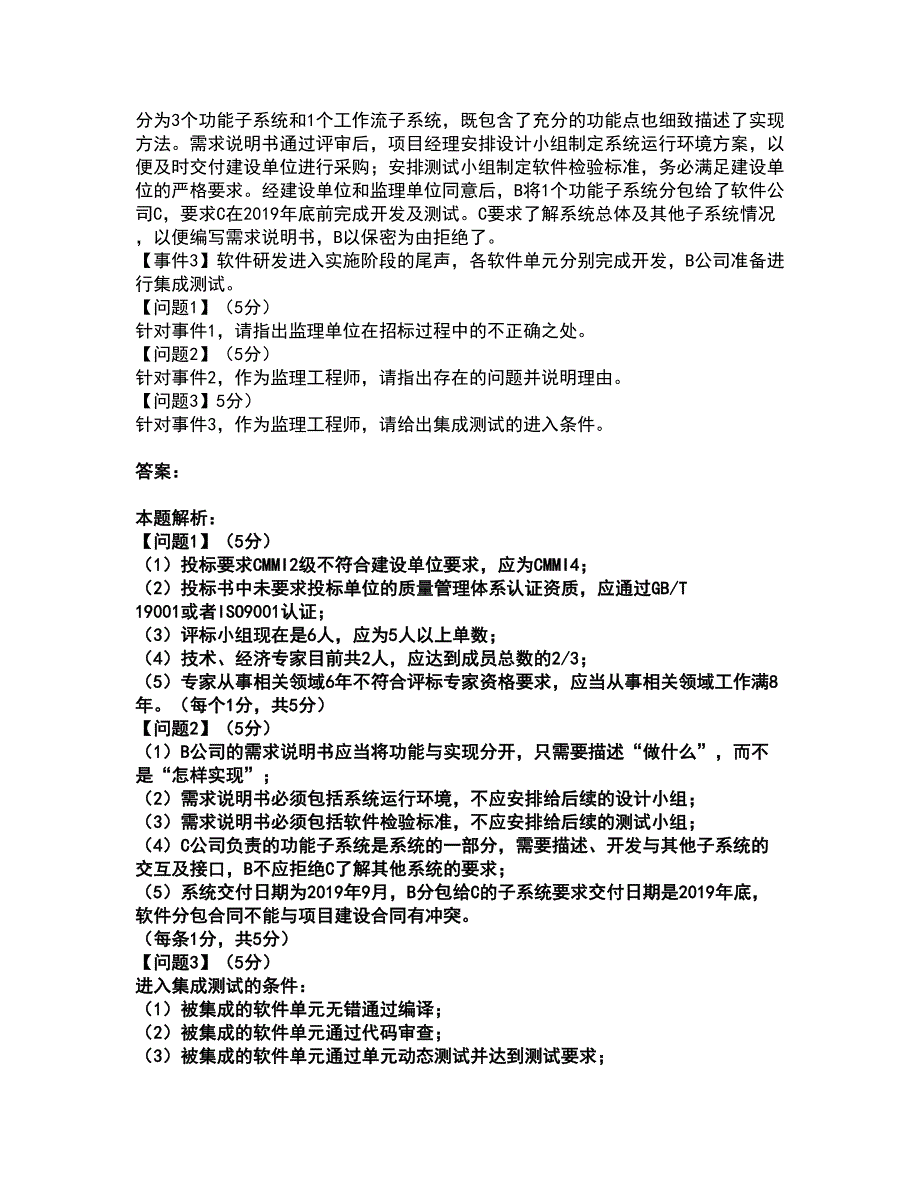 2022软件水平考试-中级信息系统监理师考试全真模拟卷14（附答案带详解）_第4页