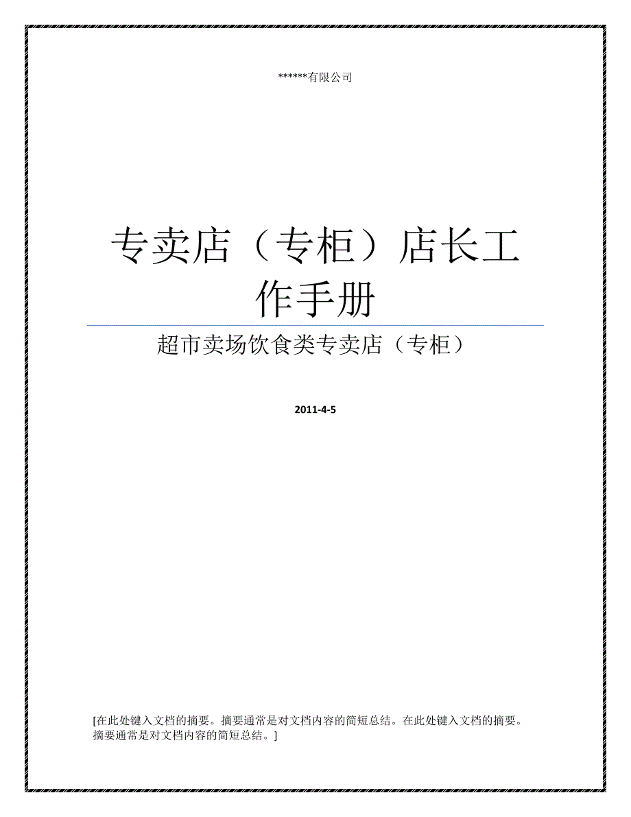 超市卖场饮食类专卖店（专柜）店长工作手册（附各类流程、表格）_第1页