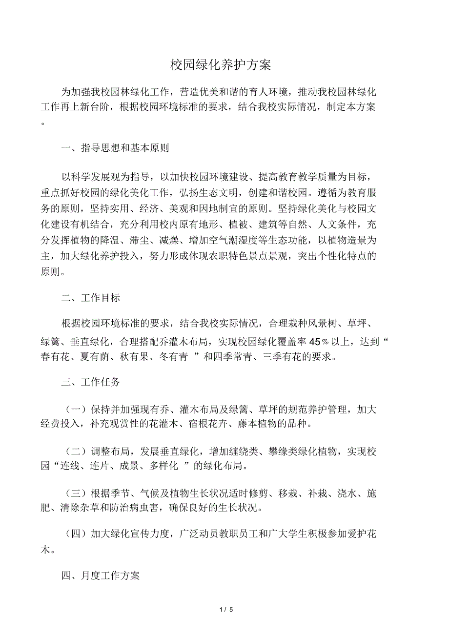 校园绿化养护方案_第1页