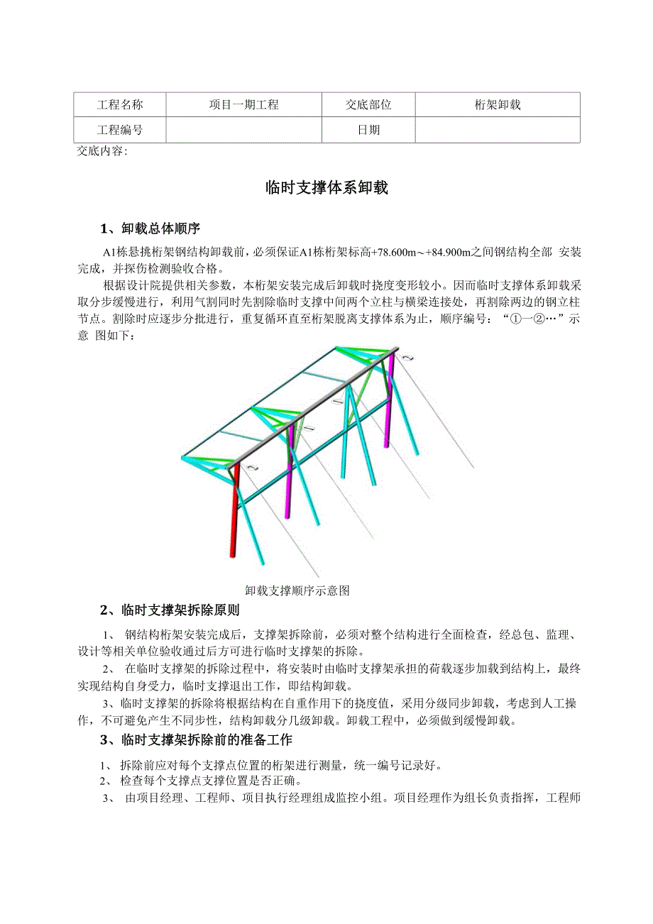 桁架卸载技术交底_第1页