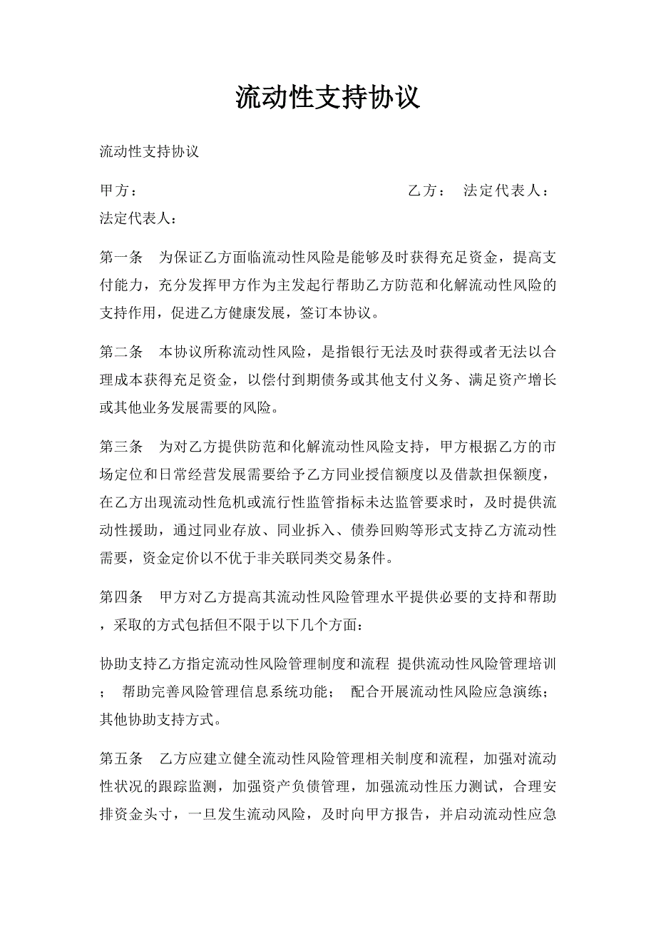 流动性支持协议_第1页