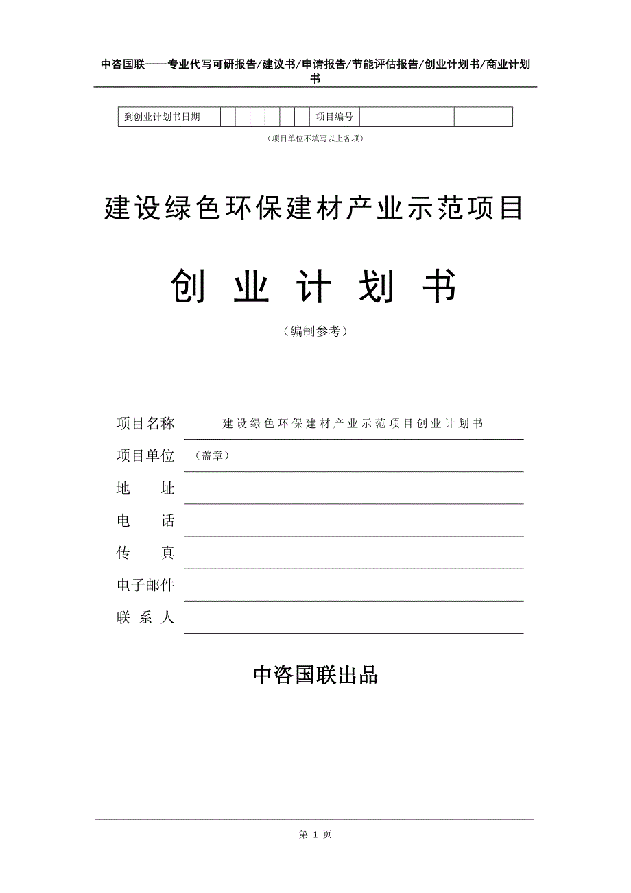 建设绿色环保建材产业示范项目创业计划书写作模板_第2页