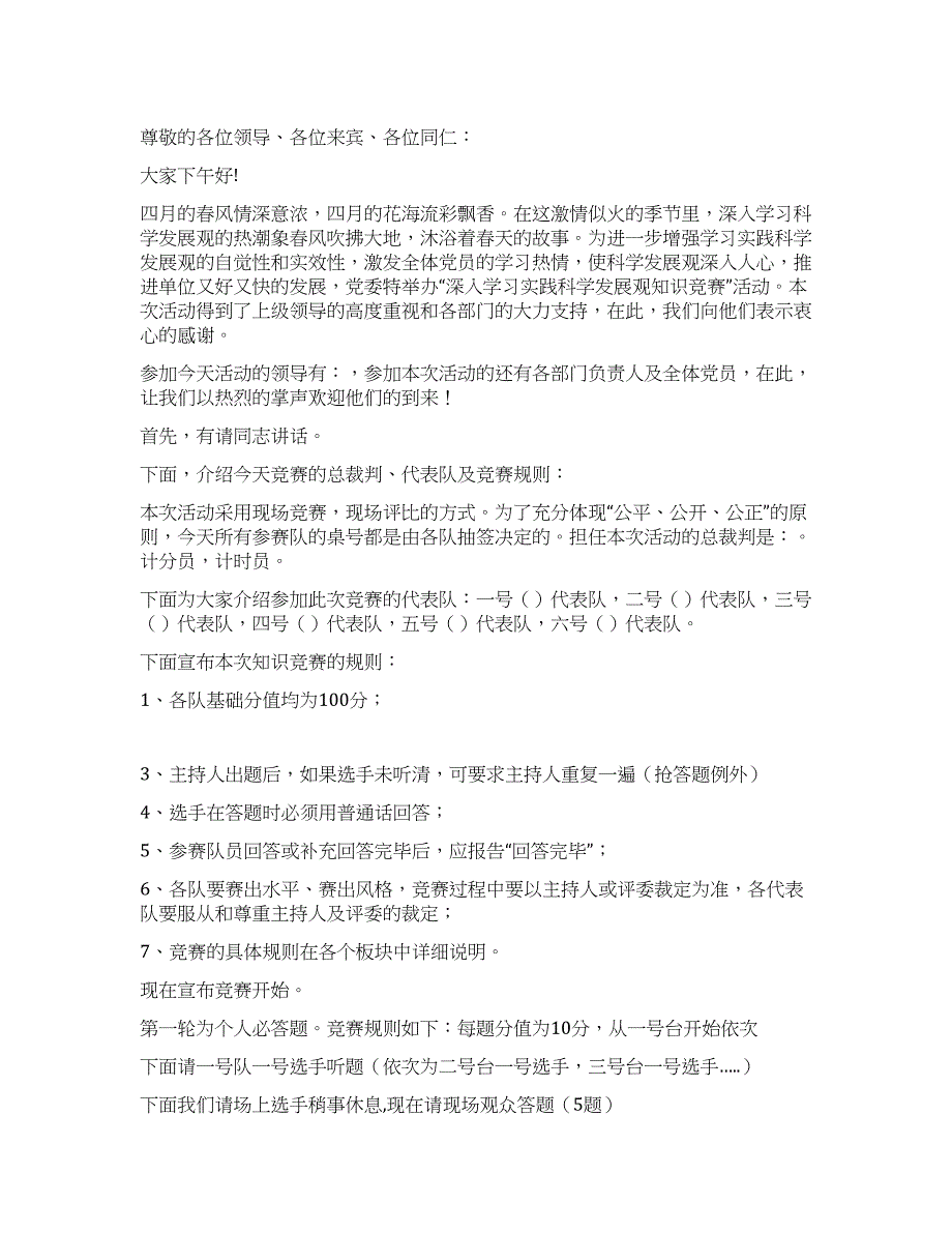 “深入学习实践科学发展观知识竞赛主持词.docx_第1页