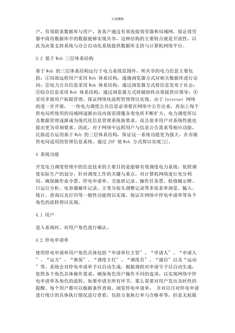 2023年电力调度管理信息系统应用的现代研究范文.docx_第2页