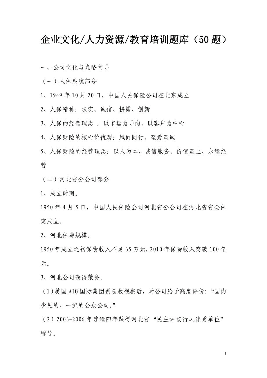 银行企业文化人力资源教育培训题库(50题)_第1页