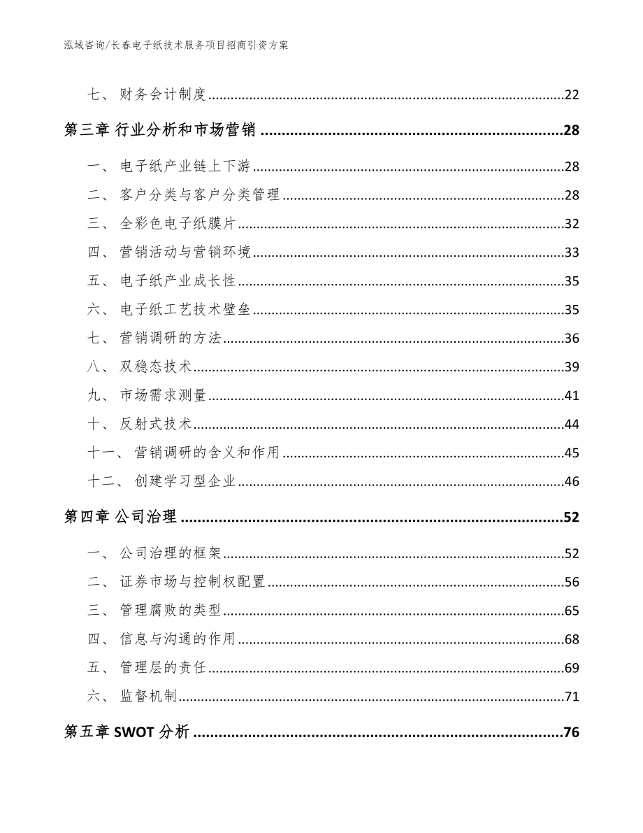 长春电子纸技术服务项目招商引资方案_范文参考_第4页