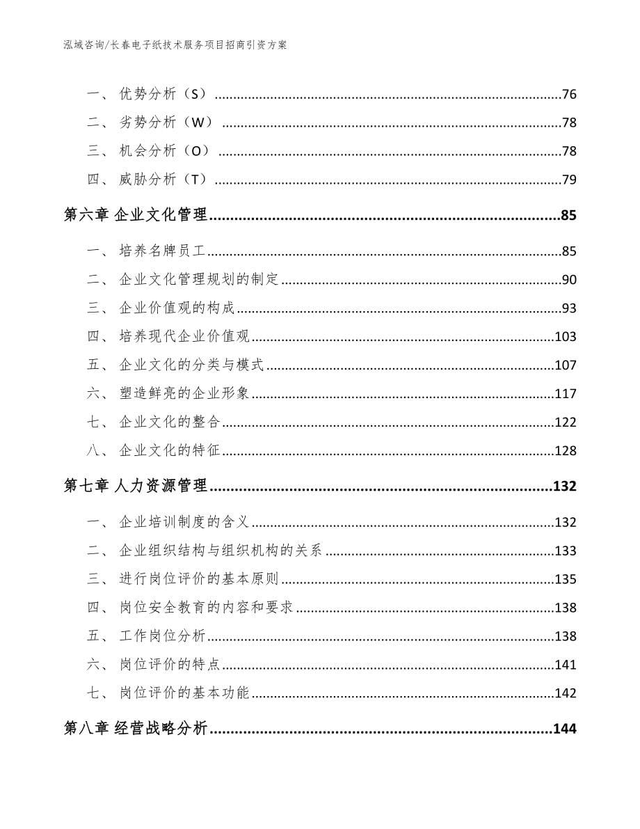 长春电子纸技术服务项目招商引资方案_范文参考_第5页