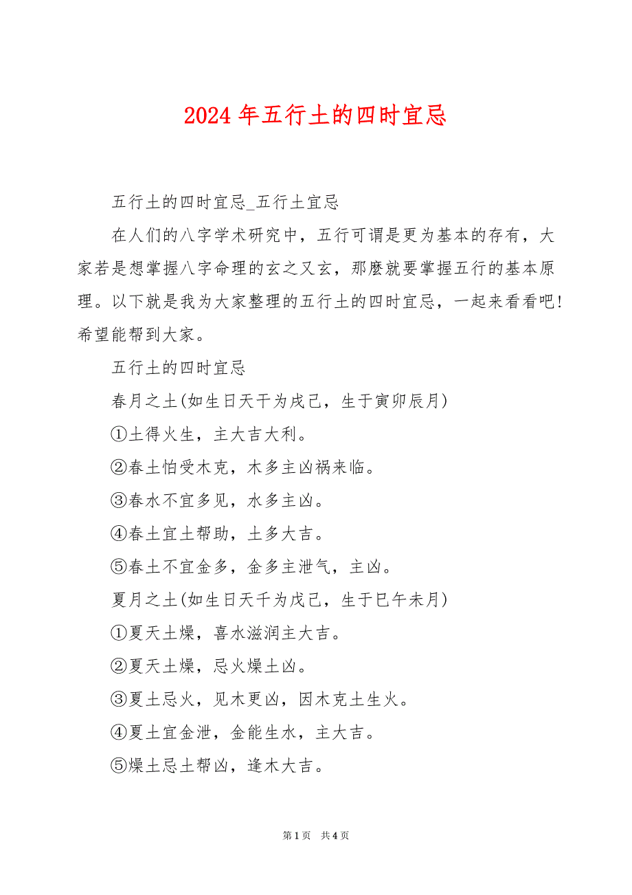 2024年五行土的四时宜忌_第1页