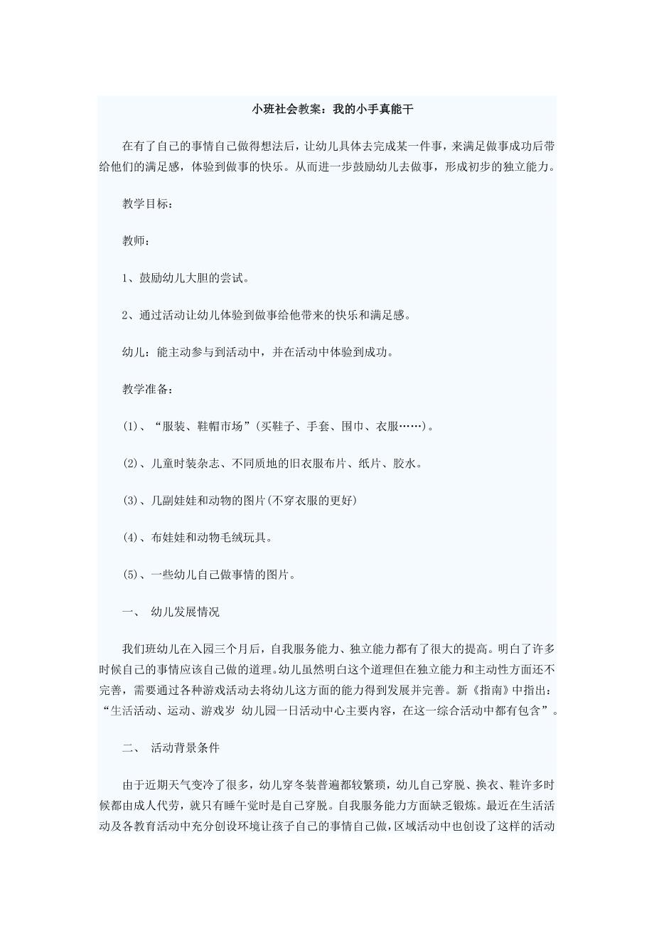 小班社会教案：我的小手真能干_第1页