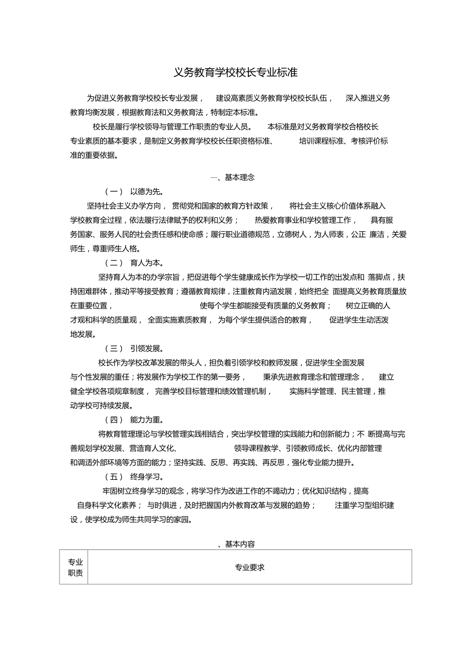 中小学校长专业标准_第1页