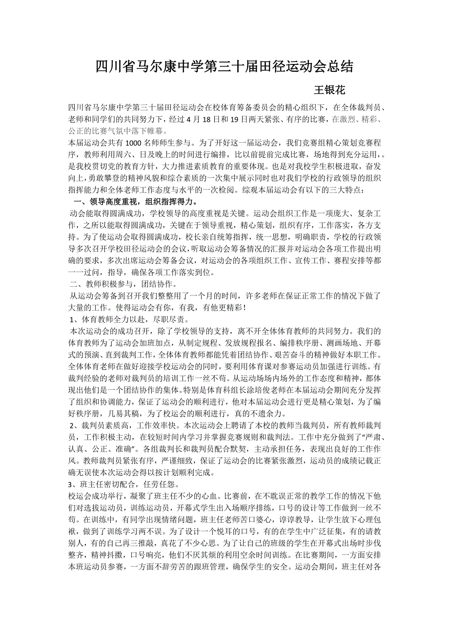 四川省马尔康中学第三十届田径运动会在校体育筹备委员会的精心组织下.docx_第1页