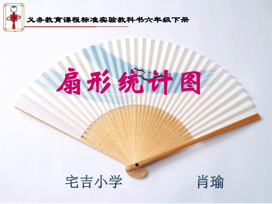 肖瑜六年级统计1_第1页