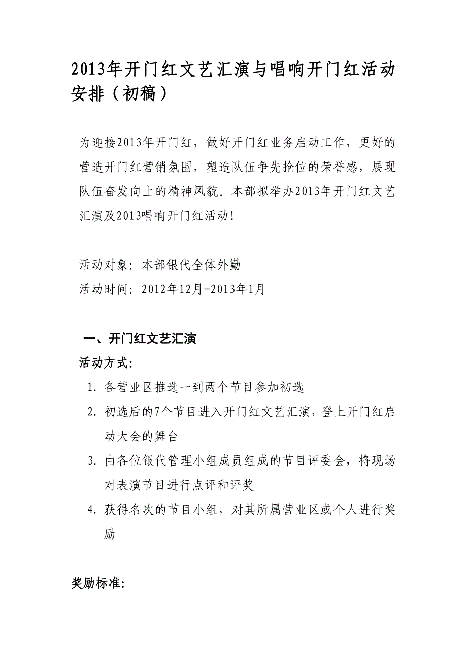 2013年开门红文艺汇演与唱响开门红活动安排(初稿).doc_第1页