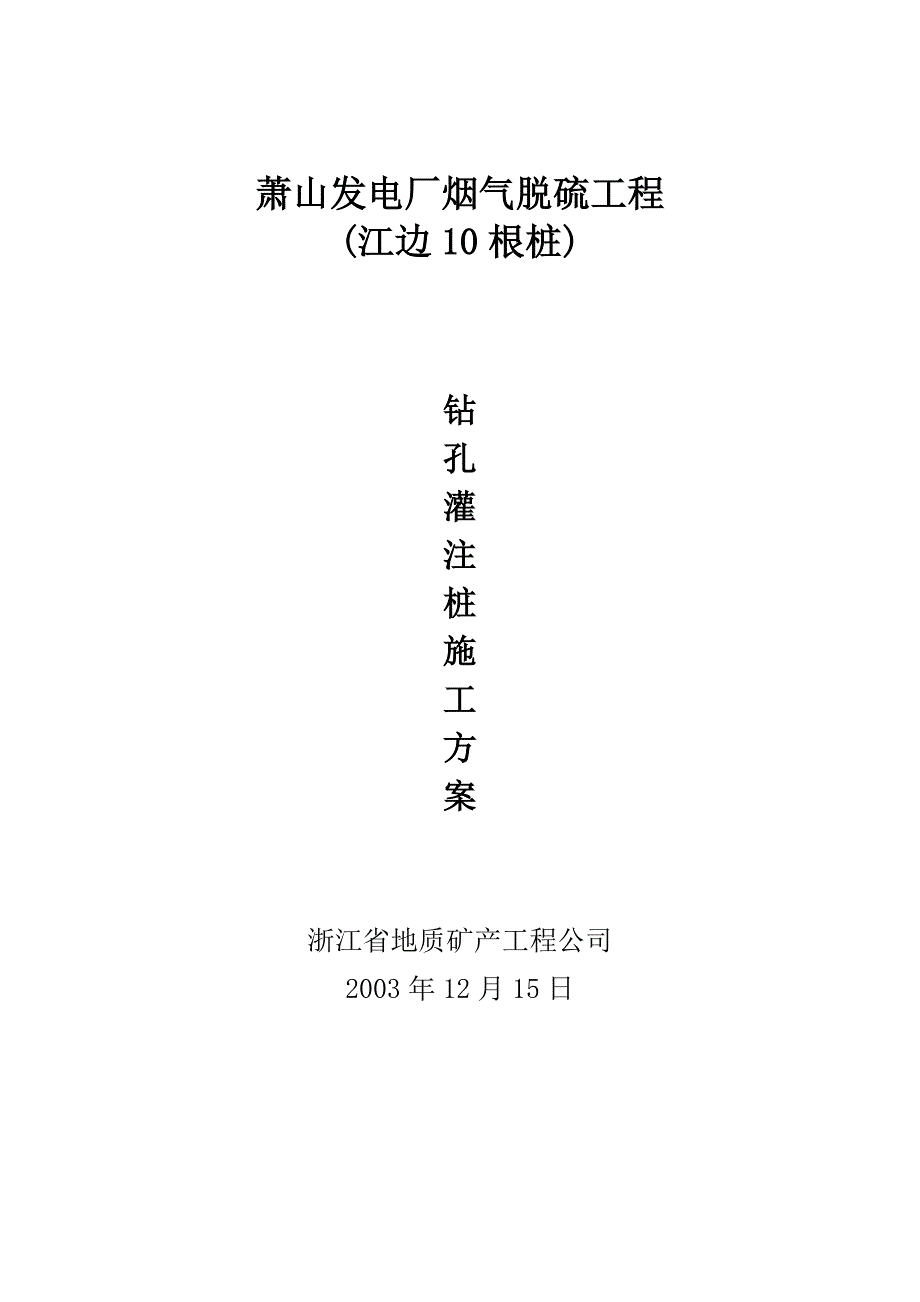 《河道桩施工方案》word版_第1页