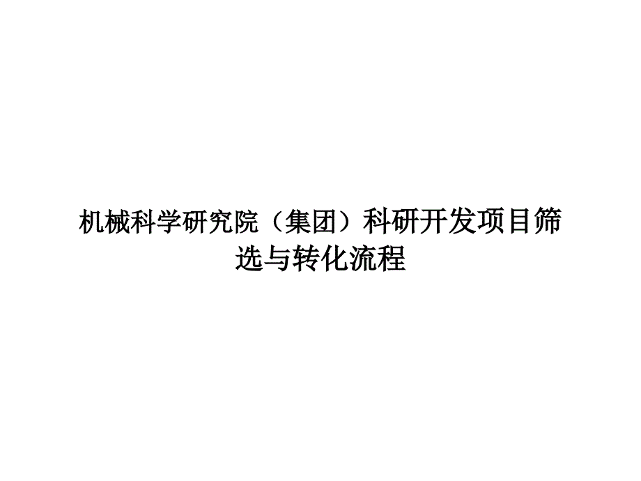 机械科学研究院（集团）科研开发项目筛选与转化流程培训讲座课件_第1页