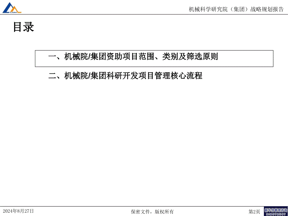 机械科学研究院（集团）科研开发项目筛选与转化流程培训讲座课件_第2页