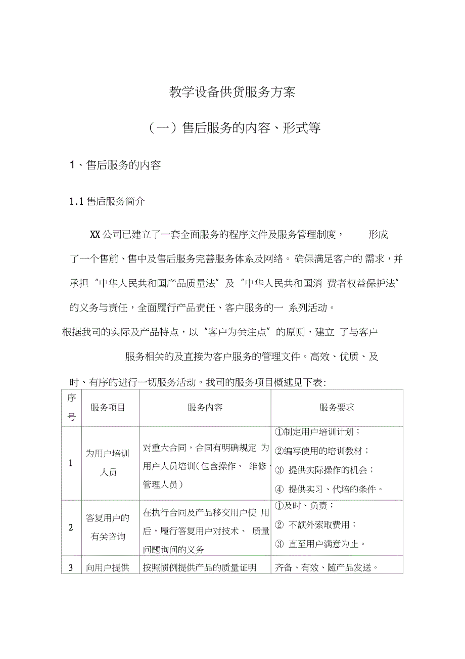 教学设备供货服务方案_第1页