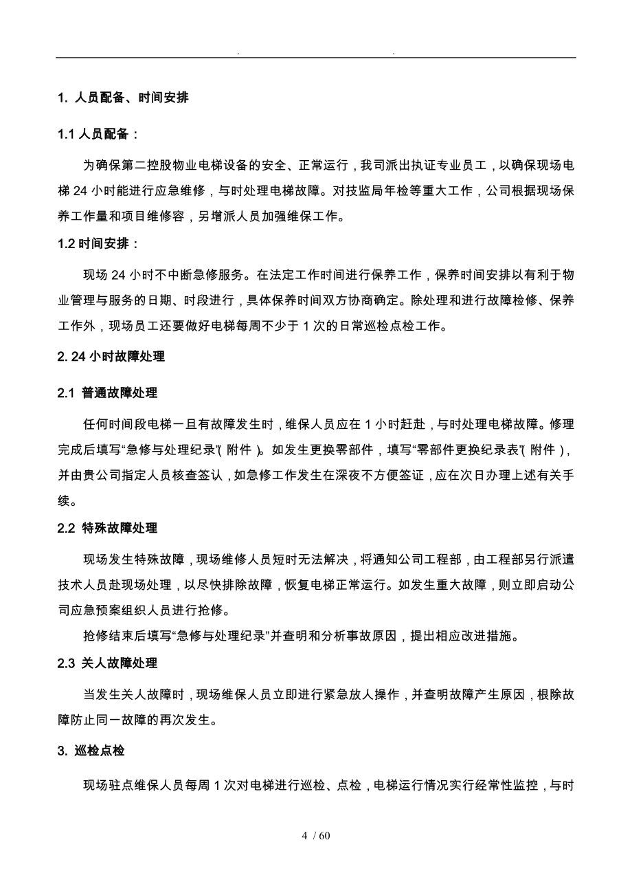 电梯维保方案计划书_第4页