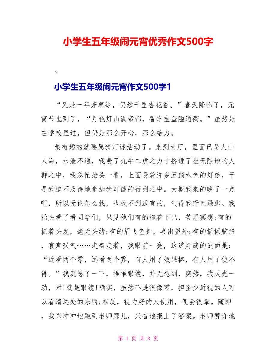 小学生五年级闹元宵优秀作文500字.doc_第1页