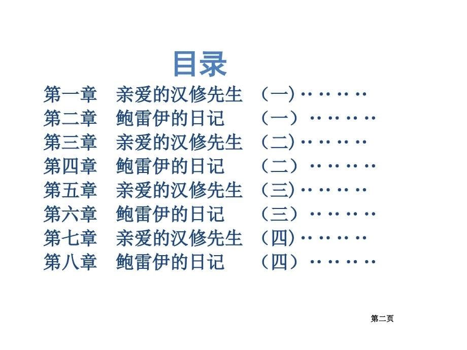 新亲爱的汉修先生导读课件_第5页