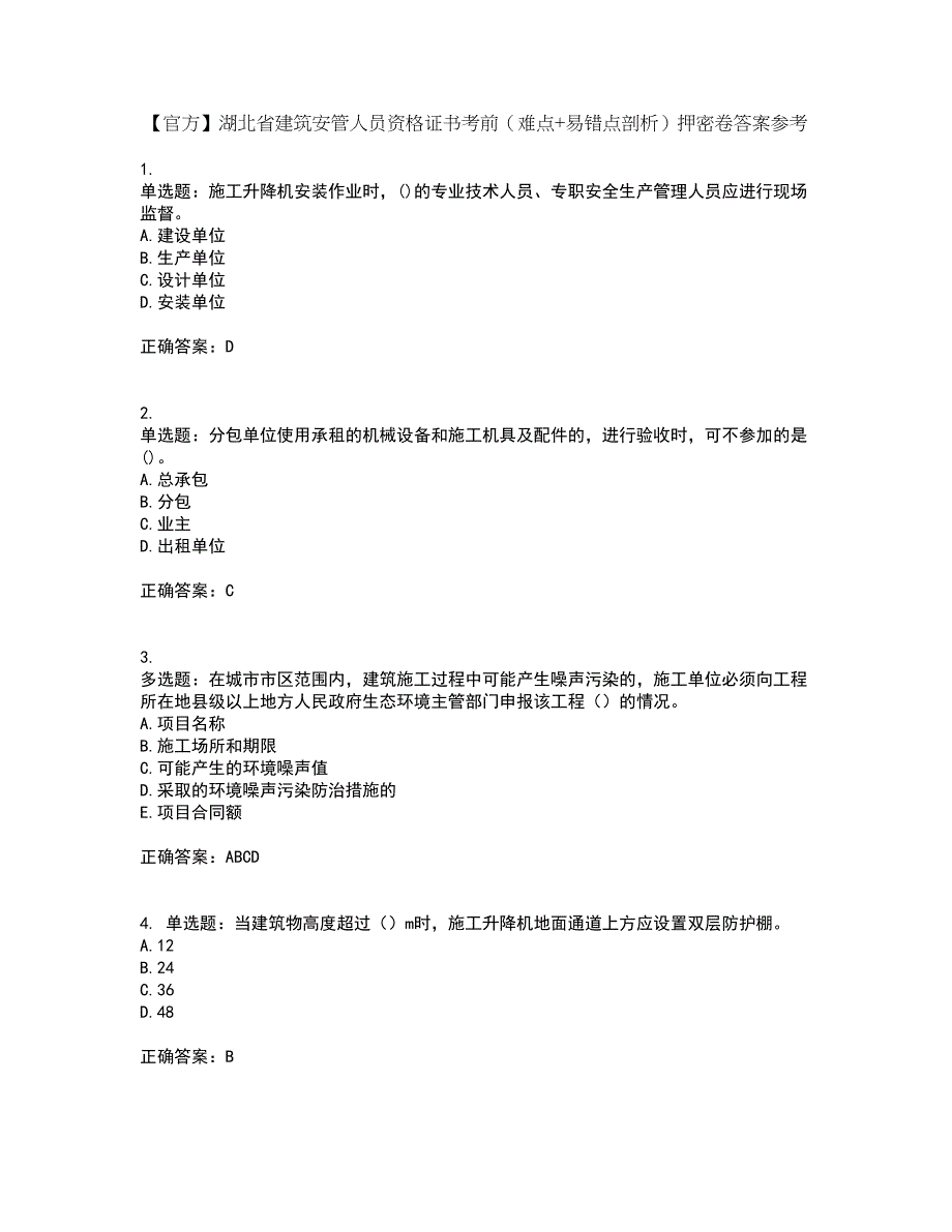 【官方】湖北省建筑安管人员资格证书考前（难点+易错点剖析）押密卷答案参考39_第1页