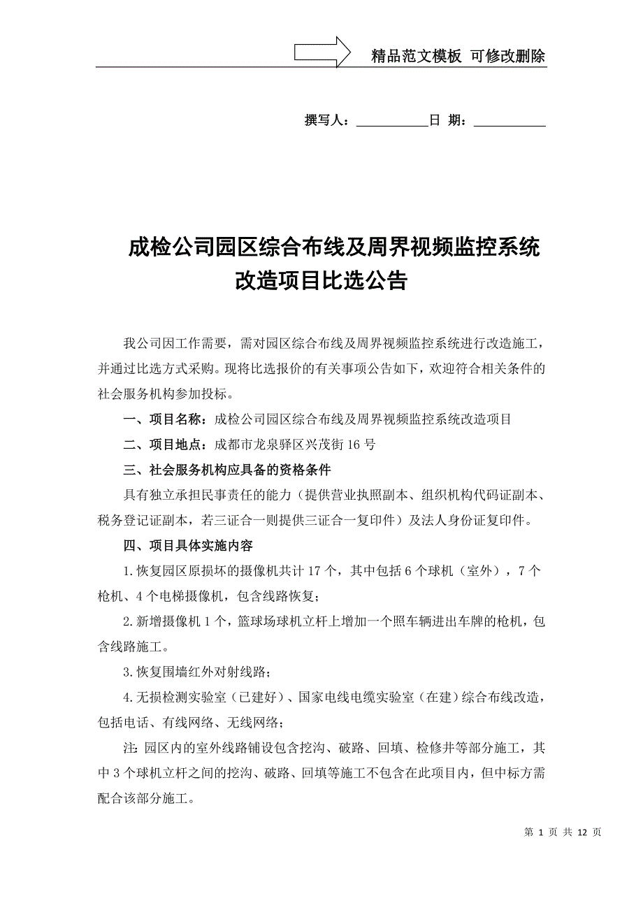 成检公司园区综合布线及周界视频监控系统改造项目比选-成都质检_第1页