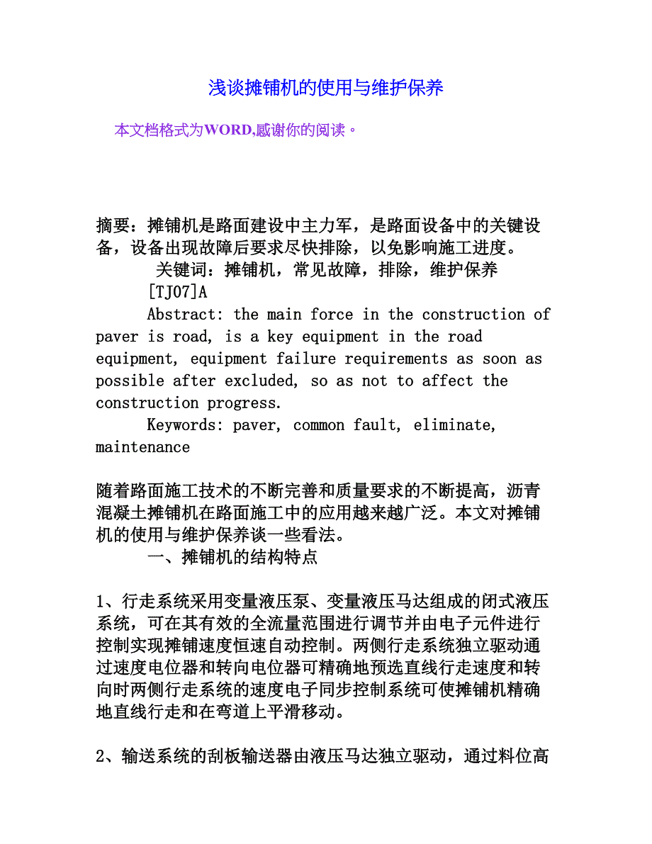 浅谈摊铺机的使用与维护保养[权威资料]_第1页