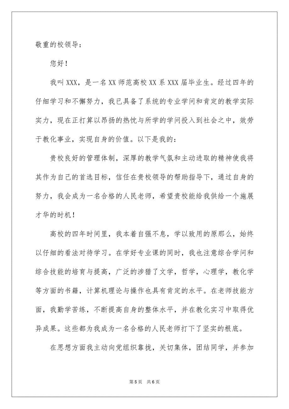 2023年师范类毕业自荐信8范文.docx_第5页