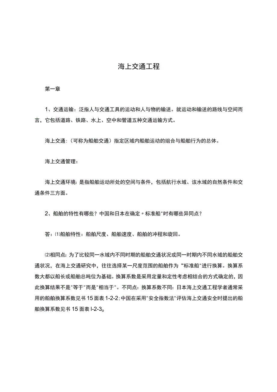 海上交通工程+复习题_第1页