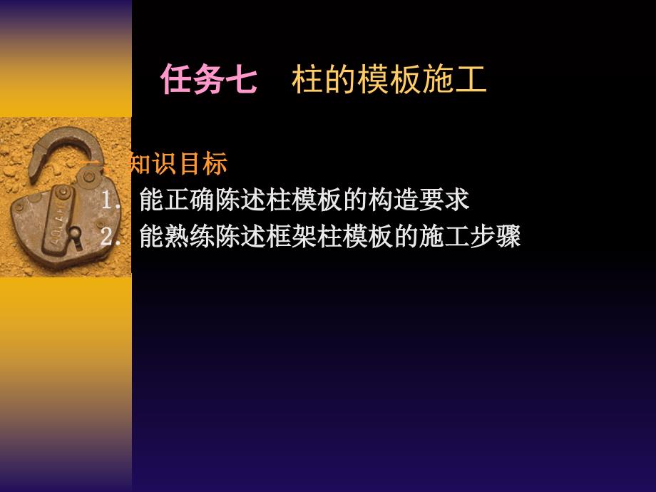 任务七柱的模板施工教程_第1页