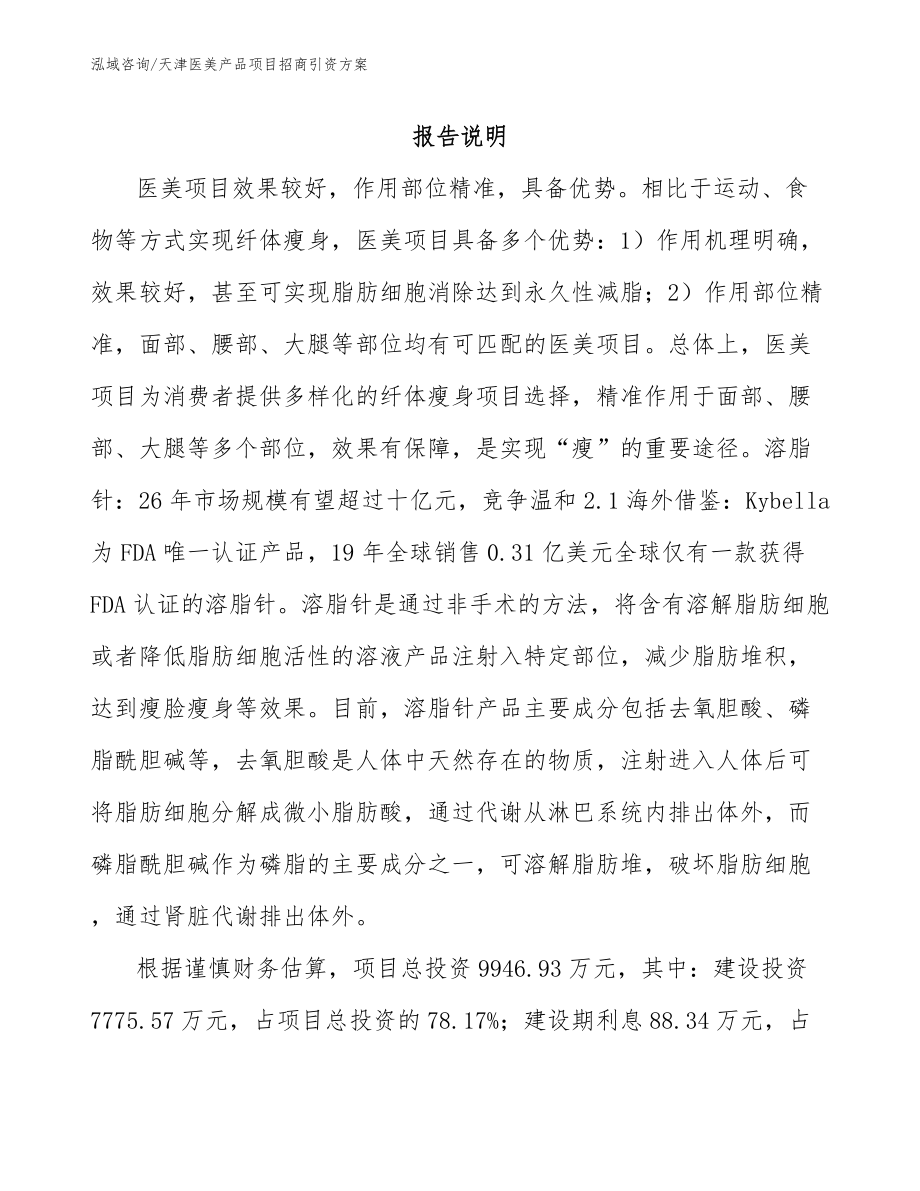 天津医美产品项目招商引资方案范文模板_第1页