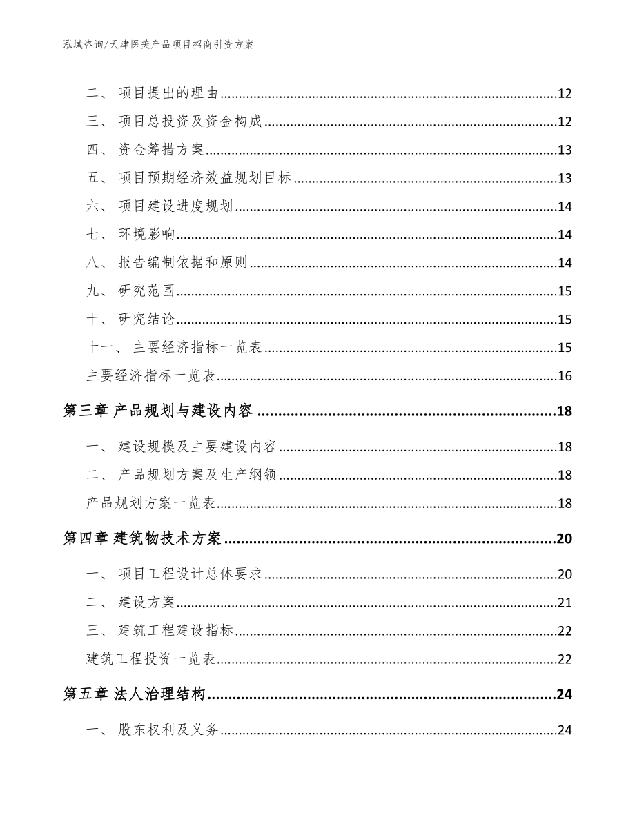 天津医美产品项目招商引资方案范文模板_第3页