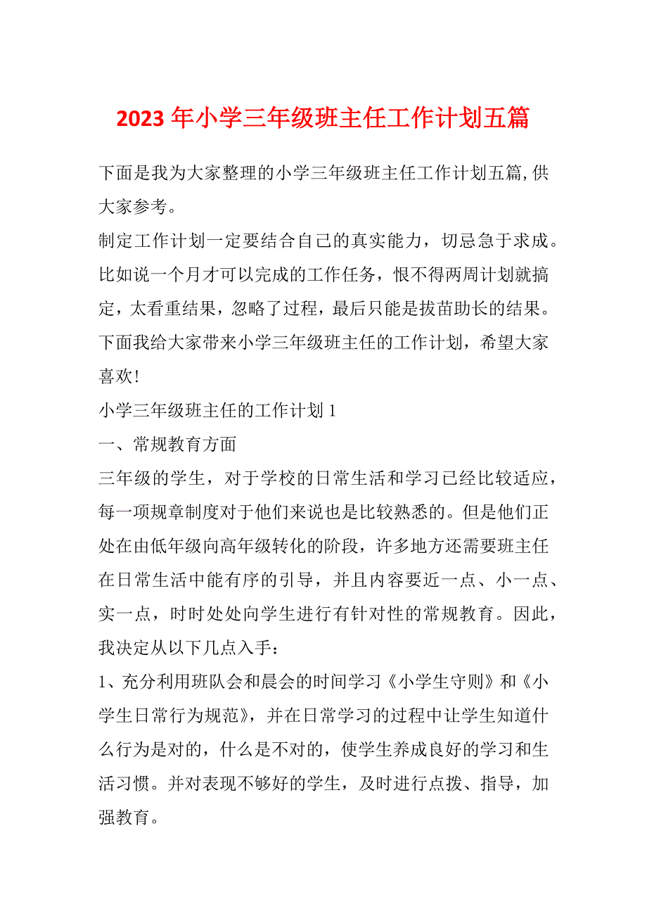 2023年小学三年级班主任工作计划五篇_第1页