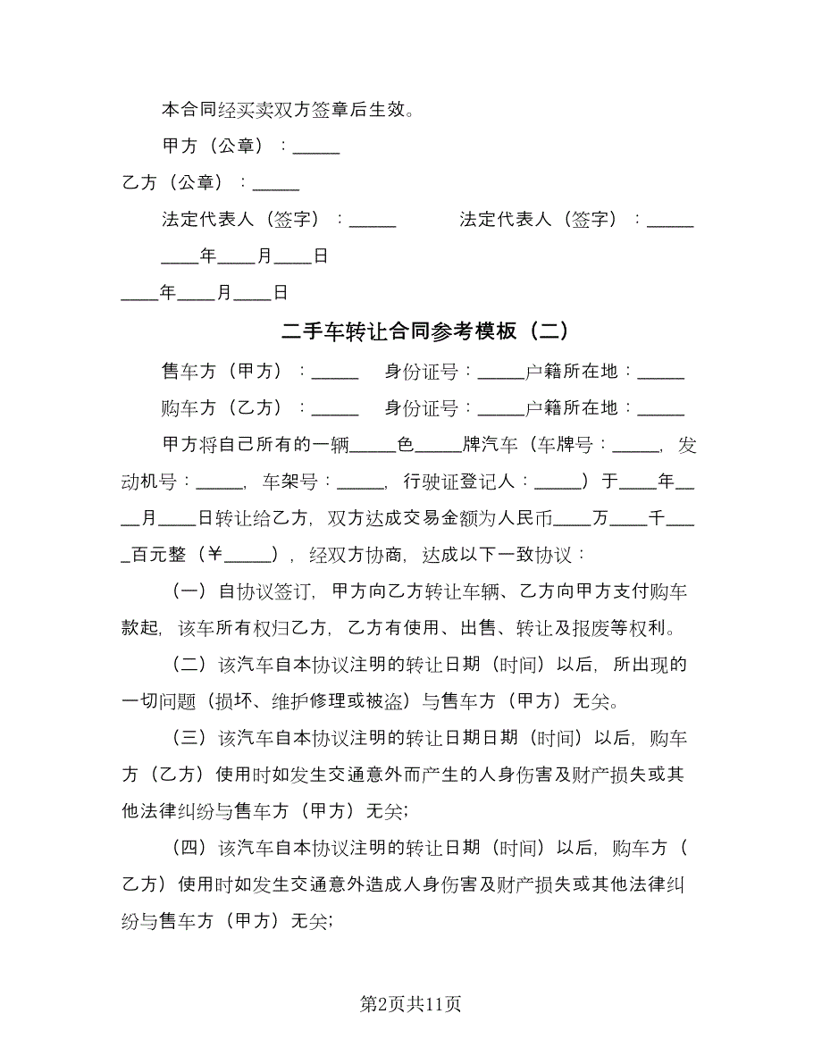 二手车转让合同参考模板（六篇）_第2页