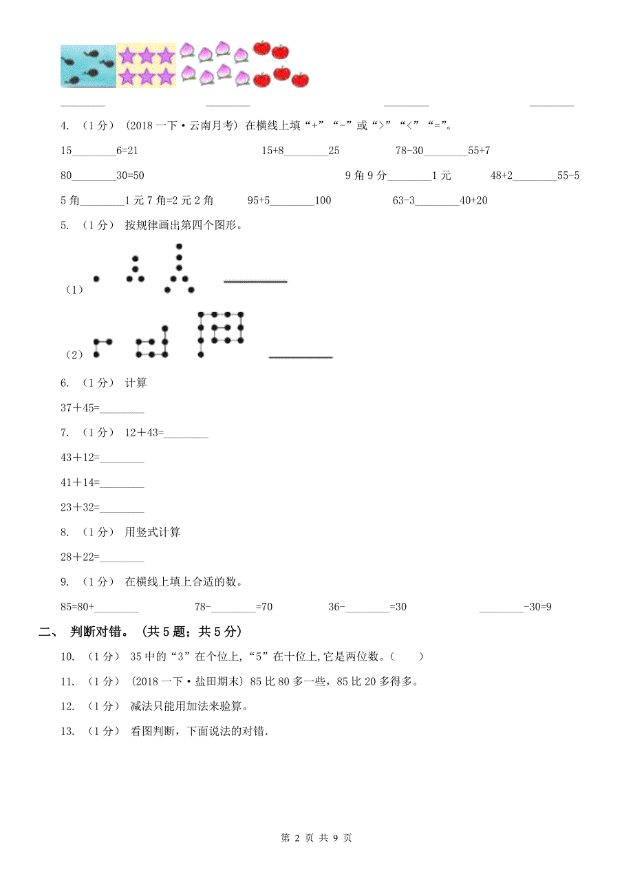 辽宁省2020年一年级下册数学期末考试试卷_第2页