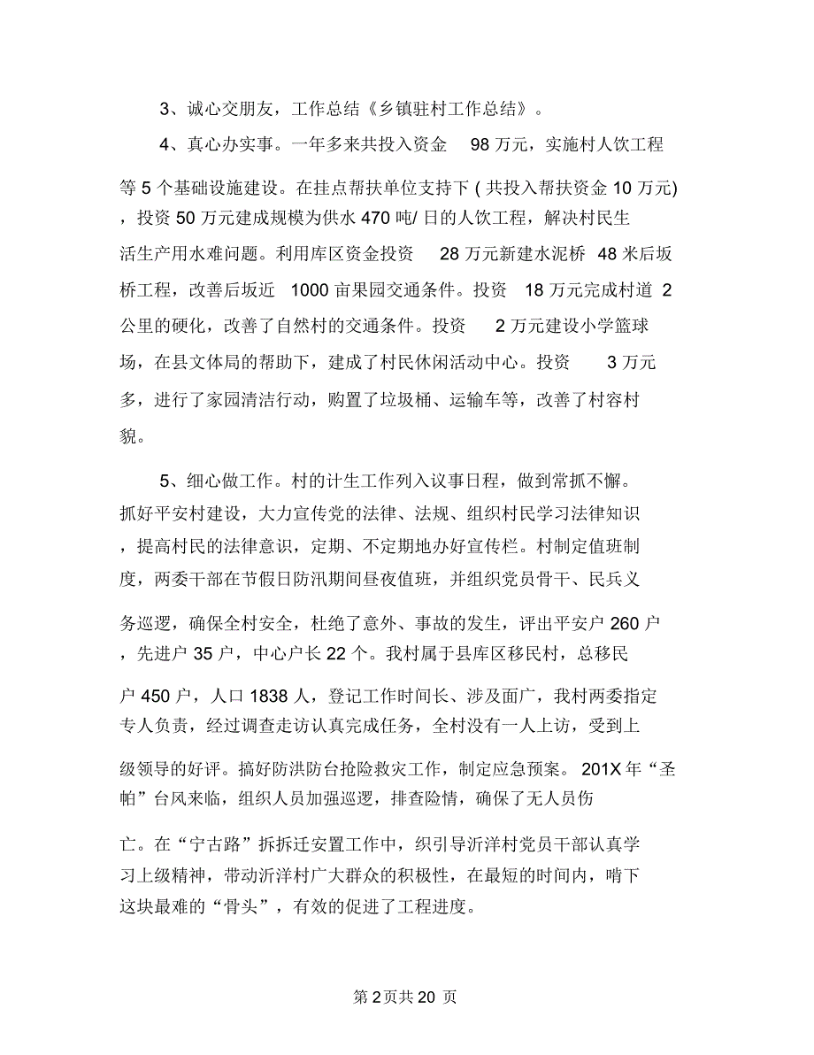 乡镇驻村的工作总结范文与乡镇(街道)武装部长述职报告-述职报告(多篇范文)汇编_第2页