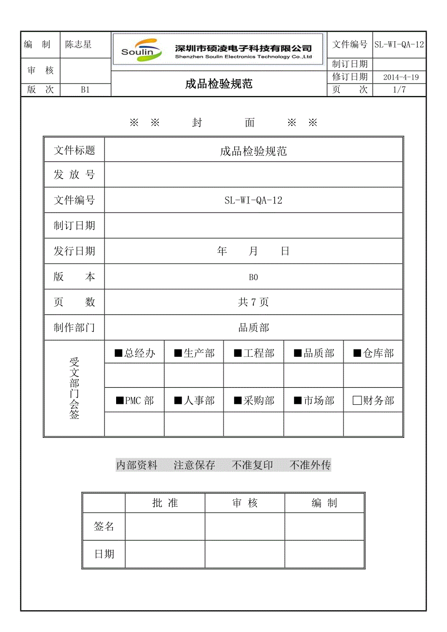 (建筑施工规范)SL-WI-QA-12成品检验规范_第1页